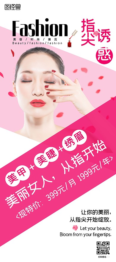 指尖诱惑美甲美睫时尚潮流红色宣传展架