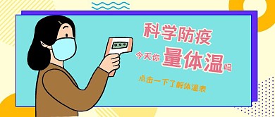 简约卡通科学防疫公众号封面