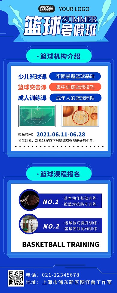 篮球暑假班招生优质课程宣传海报长图