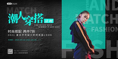 时尚潮流服装搭配横版海报