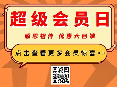 简约橙色条纹会员日公众号配图