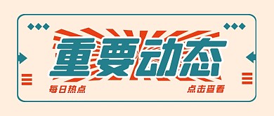 简约重要动态公众号首图