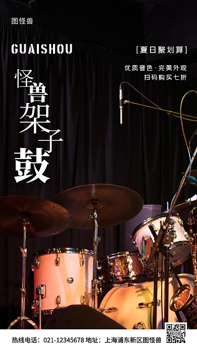 架子鼓聚划算白色简约风手机海报