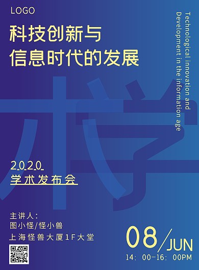 蓝紫渐变学术发布会宣传海报