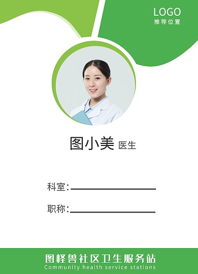 绿色简约医疗行业社区卫生服务站工作证