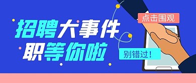 招聘求职职业工作公众号封面首图