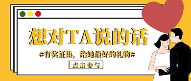 爱情情怀活动公众号封面首图