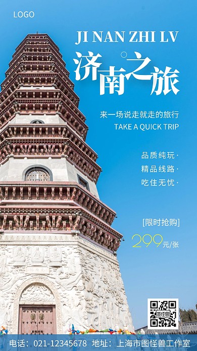 摄影图济南之旅白色简约风手机海报