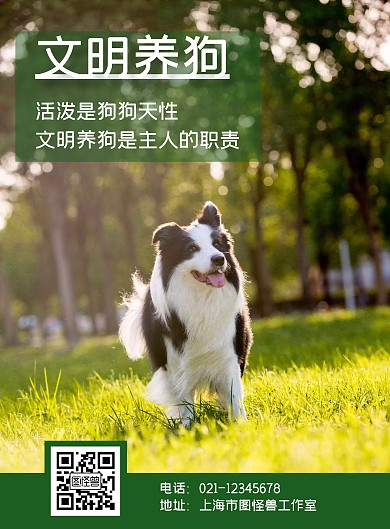 文明养犬小区物业宣传绿色竖版海报