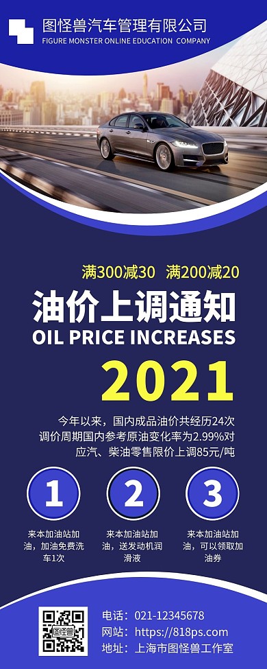 油价上调免费蓝色简约风宣传营销长图	