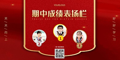 红色大气期中成绩表扬栏横版海报在线制作