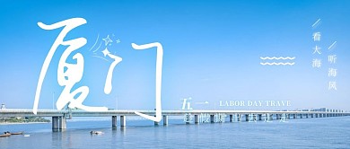 五一厦门旅游封面
