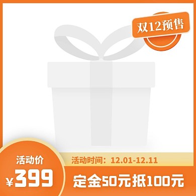 橘色双十二预售服装促销活动主图图标