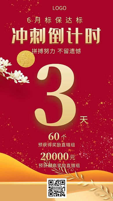 6月冲刺达标倒计时红金创意手机海报