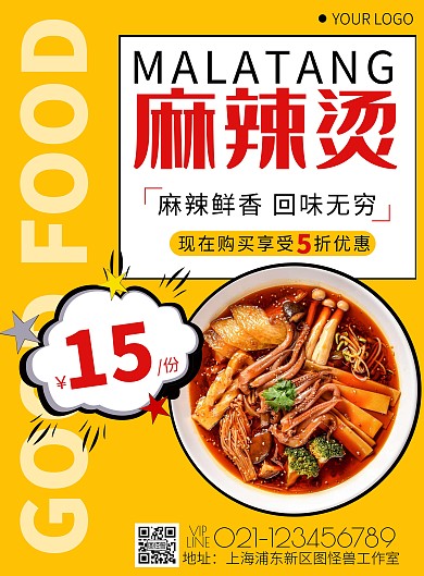 黄色漫画简约风麻辣烫美食促销宣传
