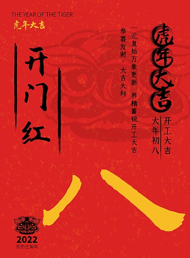 2022虎年年俗初八开门红红色竖版海报