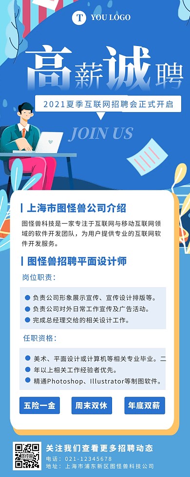 蓝色简约扁平风计算机行业招聘长图