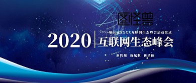 互联网生态峰会红包公众号封面