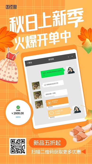 秋日上新微信晒单促销扁平手机海报