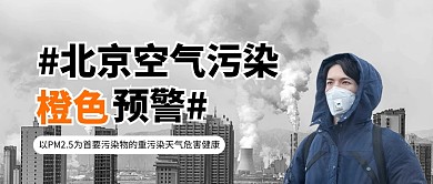 北京空气污染橙色预警公众号首图