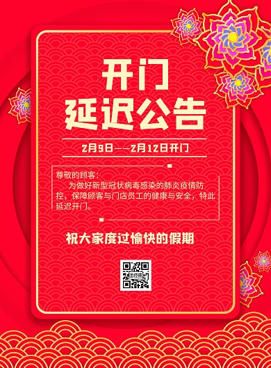 开门延迟公告几何风格宣传手机海报