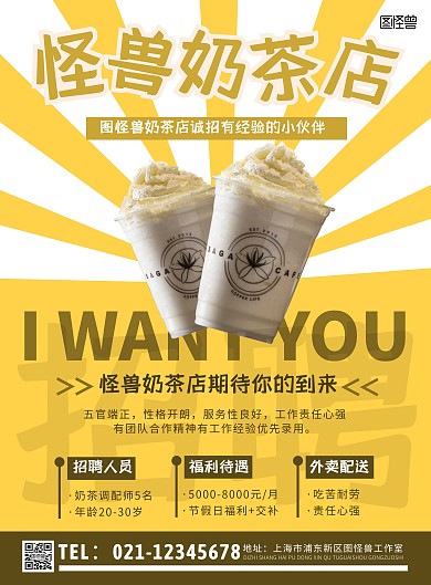 奶茶店招聘全职工作人员创意竖版海报