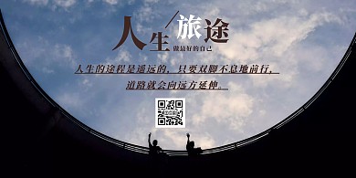 人生旅途剪影黑色理想宣传横版海报 