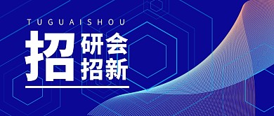 研会招新简约蓝色微信公众号封面首图