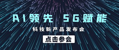 新科技产品发布会公众号封面首图