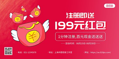 红色简约红包注册有礼宣传横版海报
