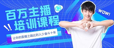 百万主播培训课程公众号封面首图