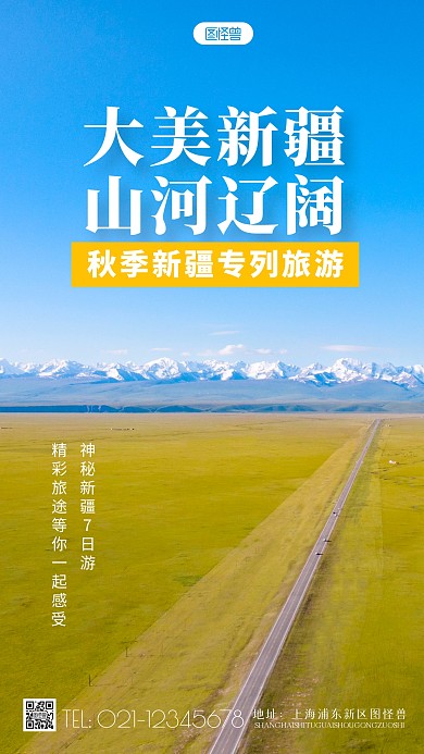 简约风秋季新疆专列旅游摄影图海报