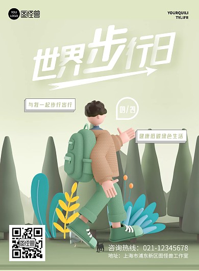 简约世界步行日宣传海报