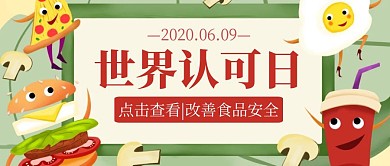 世界认可日食品安全卡通公众号封面首图