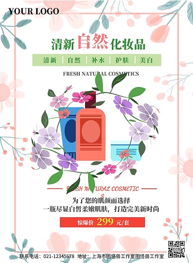 化妆品促销海报