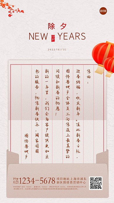 除夕地产贺图国风手机海报