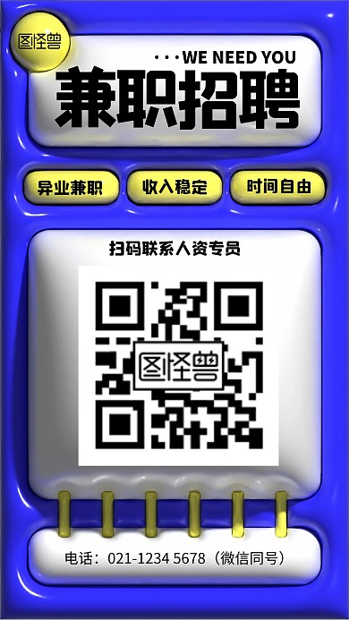 兼职招聘膨胀风海报