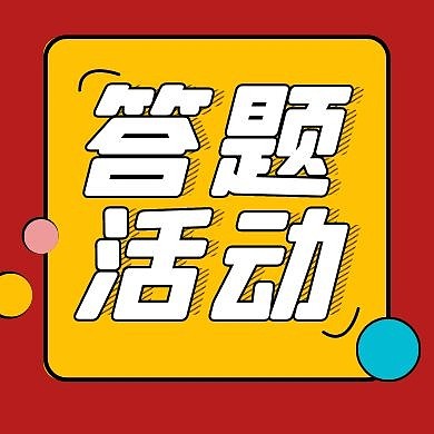 简约风格答题活动公众号封面次图