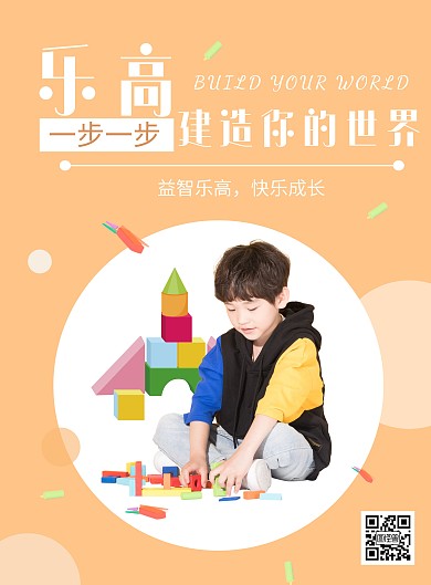 乐高地推宣传橙色简约竖版海报