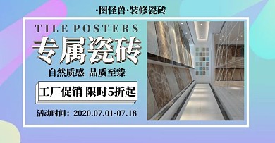 瓷砖海报蓝色简约电商淘宝