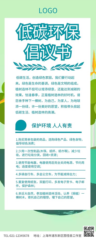 低碳环保倡议书保护环境宣传长图