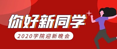 大学迎新活动简约彩色营销红包公众号封面