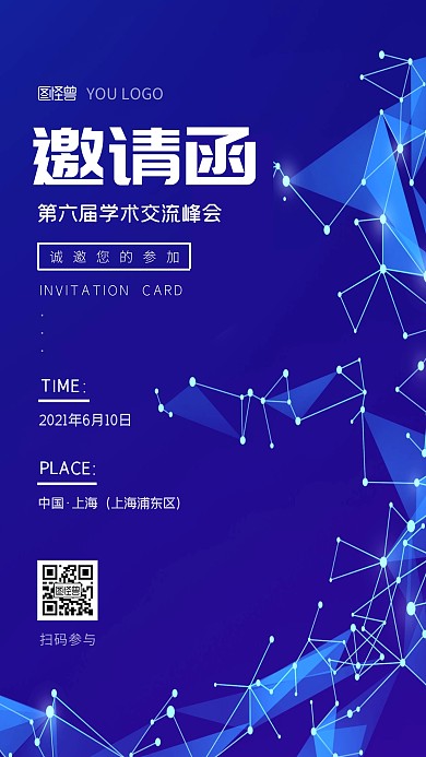 学术交流会邀请函科技简约手机海报