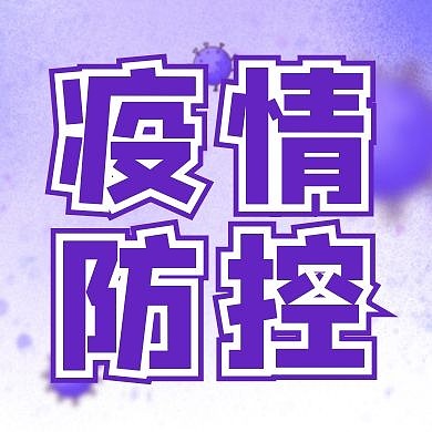 疫情防控复工新闻消息资讯公众号封面次图