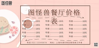 横版价目表背景餐厅价格表海报简约