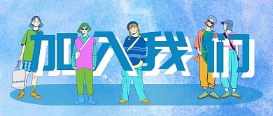 招聘简约创意大字吸睛微信公众号首图