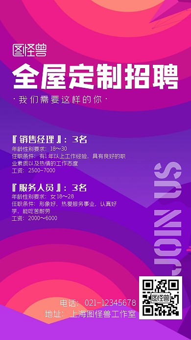 全屋定制招聘几何风格宣传手机海报