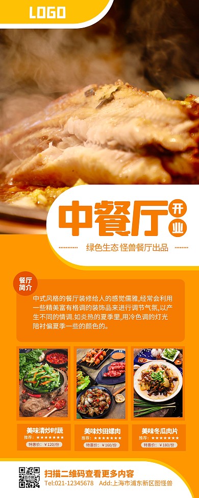 橙色简约风中餐厅开业易拉宝