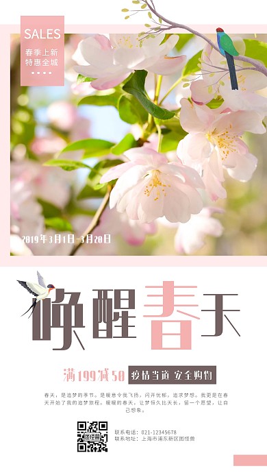 唤醒春天春季上新手机营销海报