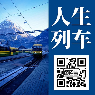 创意简约几何关注二维码列车公众号配图